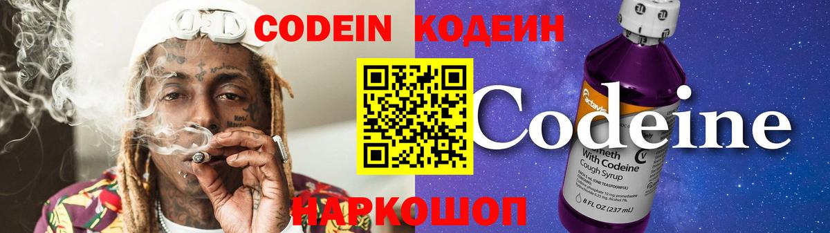 Кодеин Purple Drank Учалы